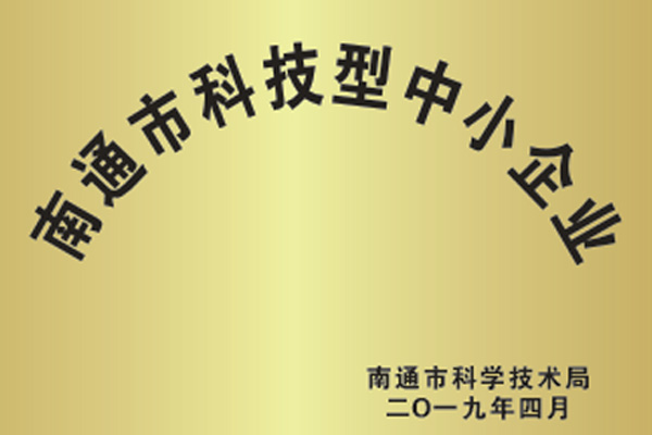 南通市科技型中小企業
